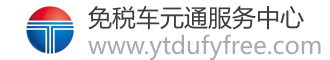 免税车元通服务中心